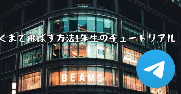 紙飛行機を折って遠くまで飛ばす方法1年生のチュートリアル