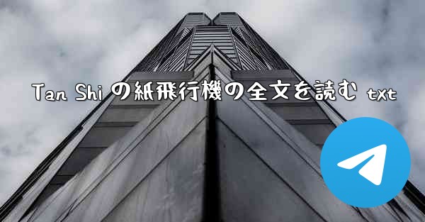 Tan Shi の紙飛行機の全文を読む txt