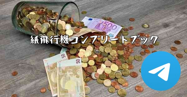 紙飛行機コンプリートブック