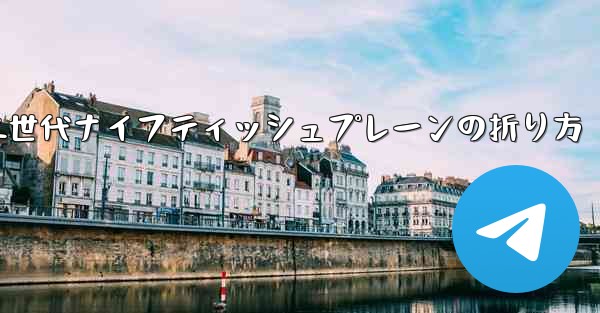 第二世代ナイフティッシュプレーンの折り方