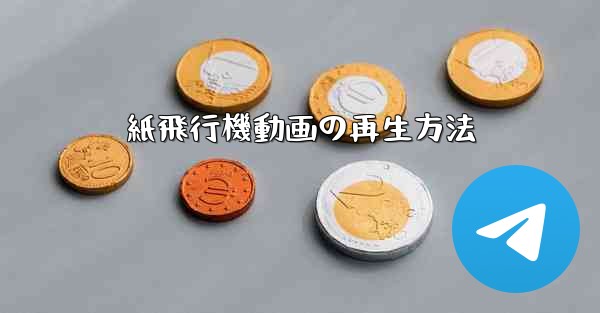 紙飛行機動画の再生方法