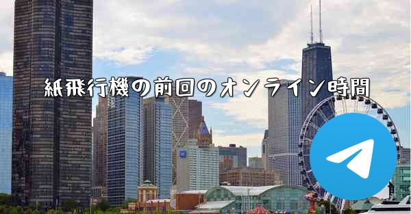 紙飛行機の前回のオンライン時間