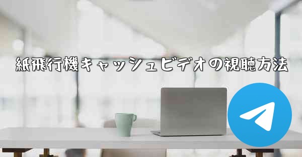紙飛行機キャッシュビデオの視聴方法