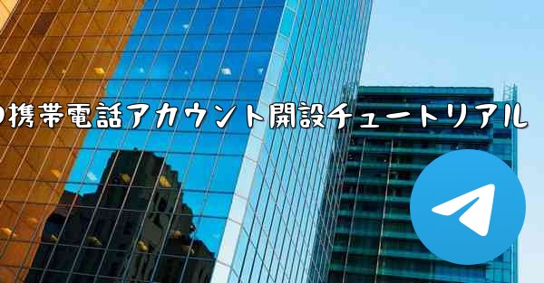 紙飛行機の携帯電話アカウント開設チュートリアル
