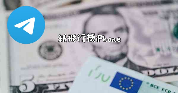 紙飛行機iPhone
