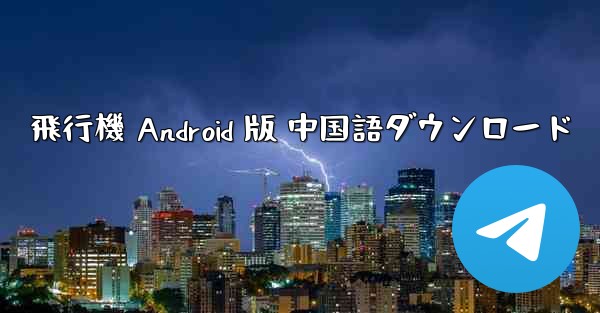 飛行機 Android 版 中国語ダウンロード