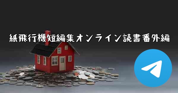 紙飛行機短編集オンライン読書番外編