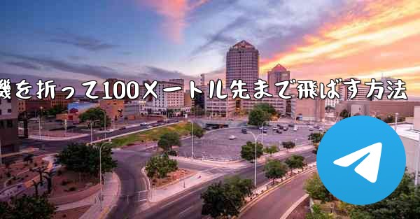 紙飛行機を折って100メートル先まで飛ばす方法