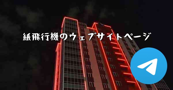 紙飛行機のウェブサイトページ