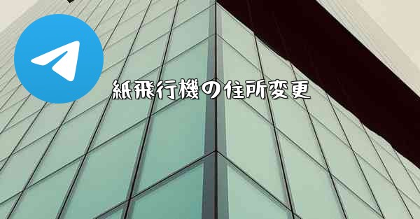 紙飛行機の住所変更