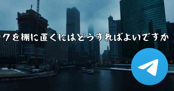 紙飛行機中国語パックを棚に置くにはどうすればよいですか