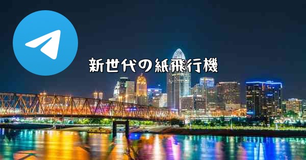 新世代の紙飛行機