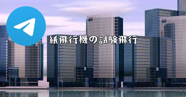 紙飛行機の試験飛行