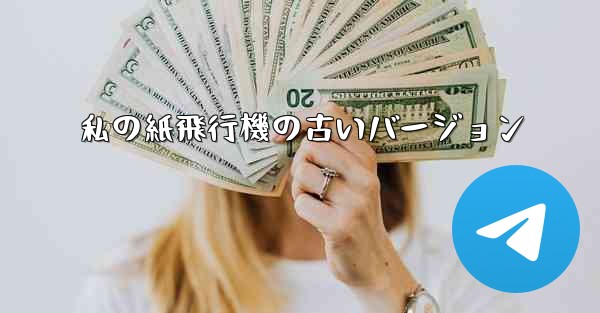 私の紙飛行機の古いバージョン