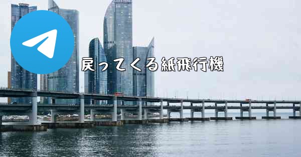 戻ってくる紙飛行機