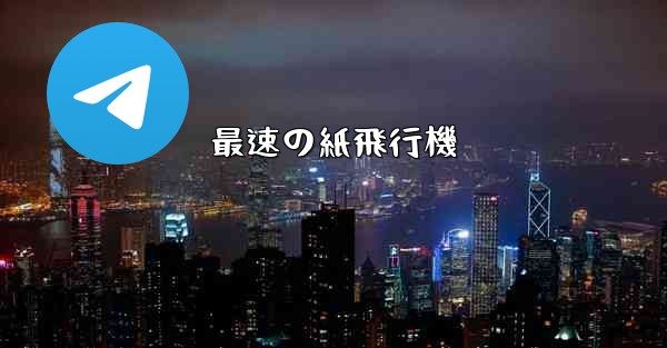 最速の紙飛行機