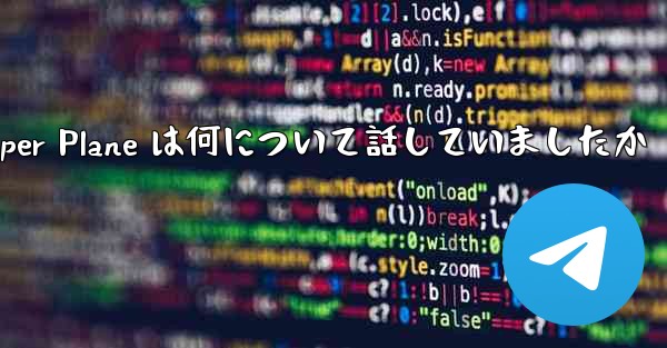 Tan Shi の Paper Plane は何について話していましたか