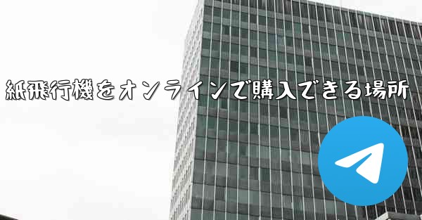 紙飛行機をオンラインで購入できる場所