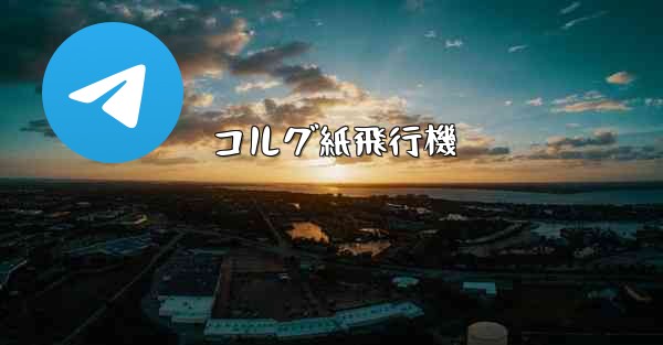 コルグ紙飛行機