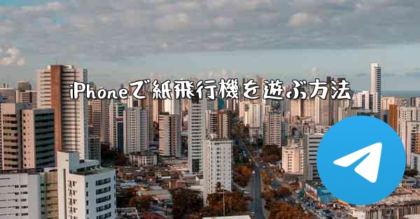 iPhoneで紙飛行機を遊ぶ方法