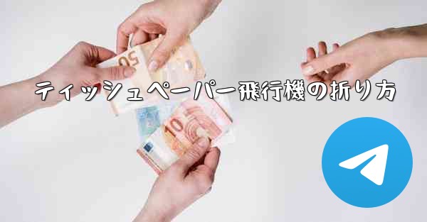 ティッシュペーパー飛行機の折り方