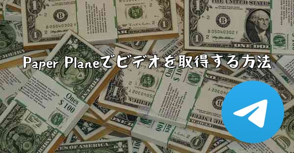 Paper Planeでビデオを取得する方法