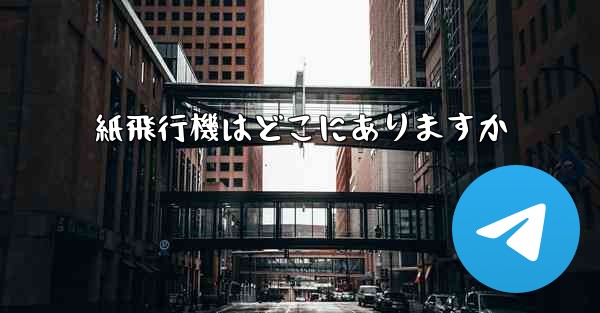 紙飛行機はどこにありますか