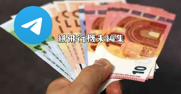 紙飛行機未編集