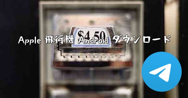 Apple 飛行機 Android ダウンロード