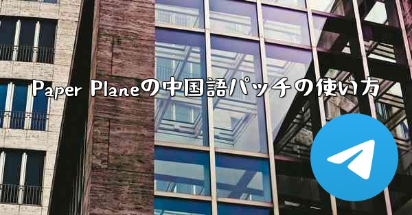 Paper Planeの中国語パッチの使い方