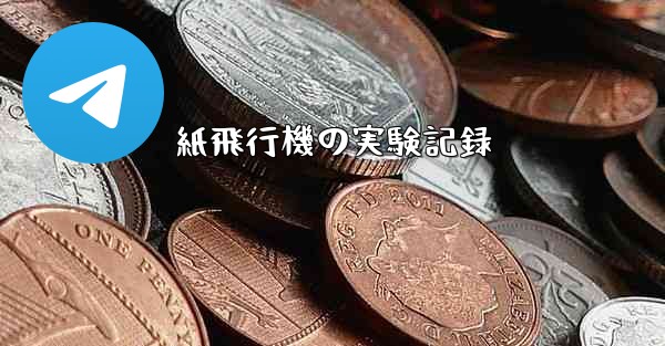 紙飛行機の実験記録