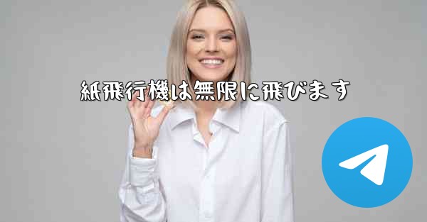 紙飛行機は無限に飛びます