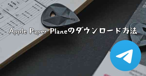 Apple Paper Planeのダウンロード方法