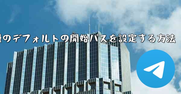 紙飛行機のデフォルトの開始パスを設定する方法
