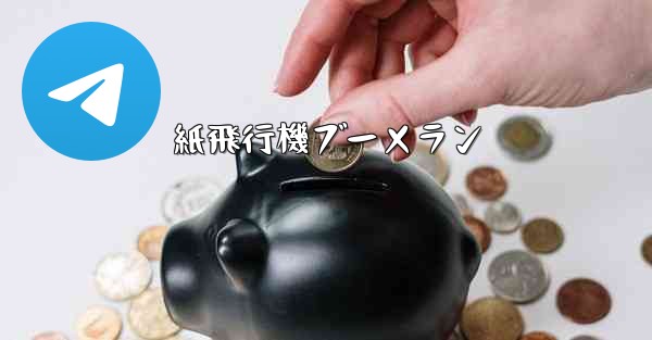 紙飛行機ブーメラン