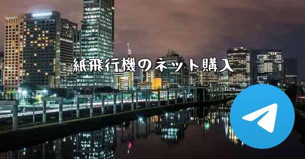 紙飛行機のネット購入