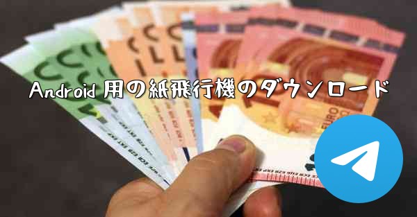 Android 用の紙飛行機のダウンロード