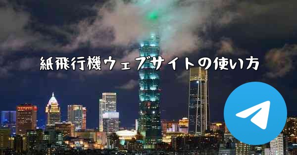 紙飛行機ウェブサイトの使い方