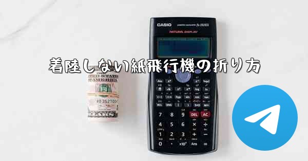 着陸しない紙飛行機の折り方