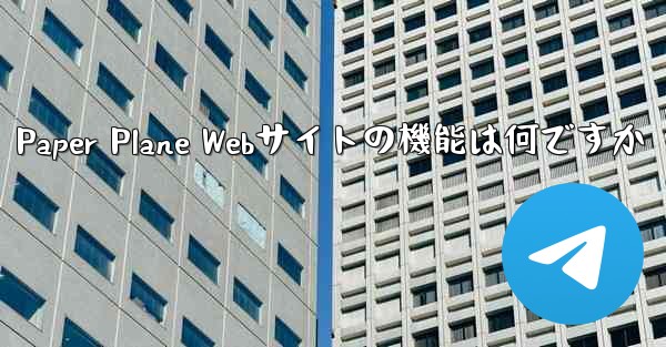 Paper Plane Webサイトの機能は何ですか