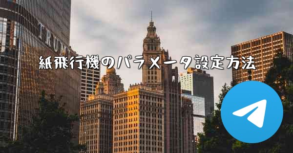 紙飛行機のパラメータ設定方法