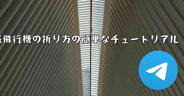 紙飛行機の折り方の簡単なチュートリアル