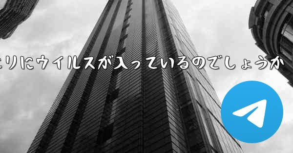 紙飛行機の口座開設情報クエリにウイルスが入っているのでしょうか