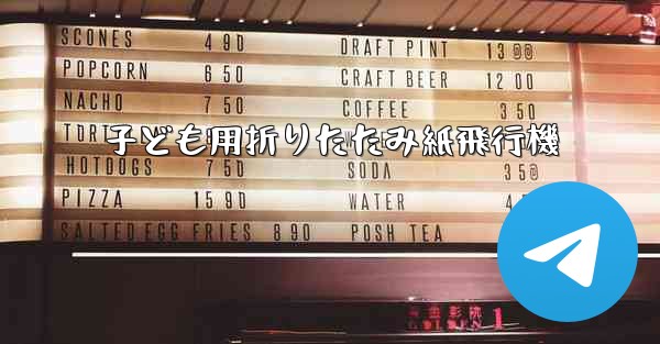 子ども用折りたたみ紙飛行機