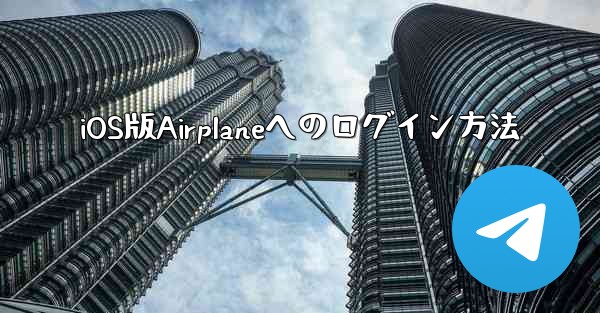 iOS版Airplaneへのログイン方法