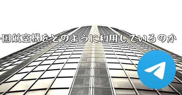 Appleは外国航空機をどのように利用しているのか