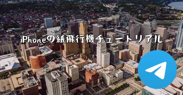 iPhoneの紙飛行機チュートリアル