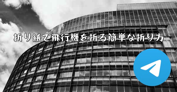 折り紙で飛行機を折る簡単な折り方