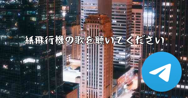 紙飛行機の歌を聴いてください