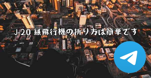 J-20 紙飛行機の折り方は簡単です